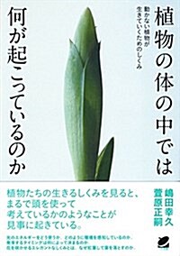 植物の體の中では何が起こっているのか (BERET SCIENCE) (單行本)