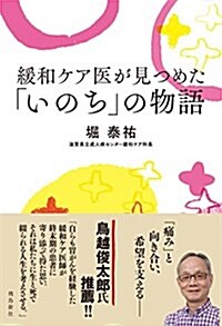 緩和ケア醫が見つめた「いのち」の物語 (單行本(ソフトカバ-))