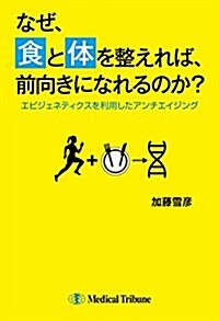 なぜ,食と體を整えれば,前向きになれるのか？ (單行本)