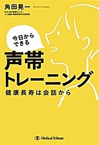 今日からできる聲帶トレ-ニング (單行本)