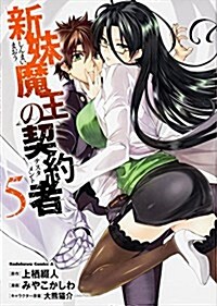 新妹魔王の契約者 (5) (カドカワコミックス･エ-ス) (コミック)