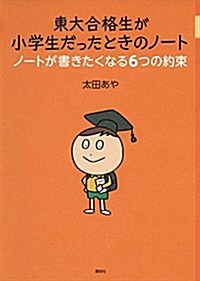 東大合格生が小學生だったときのノ-ト ノ-トが書きたくなる6つの約束 (單行本(ソフトカバ-))