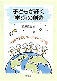 子どもが輝く「學び」の創造: つながりを育むコミュニケ-ション術 (單行本)