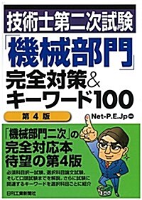 技術士第二次試驗「機械部門」完全對策&キ-ワ-ド100(第4版) (單行本, 第4)