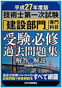 平成27年度版 技術士第一次試驗「建設部門」專門科目受驗必修過去問題集解答と解說 (單行本)