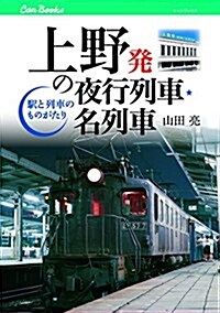 上野發の夜行列車·名列車 (キャンブックス) (單行本)