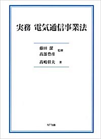 實務 電氣通信事業法 (單行本(ソフトカバ-))