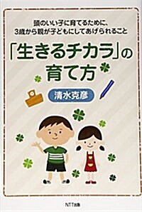 「生きるチカラ」の育て方:頭のいい子に育てるために、3歲から親が子どもにしてあげられること (單行本(ソフトカバ-))