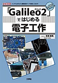 「Galileo2」ではじめる電子工作 (I/O BOOKS) (單行本)