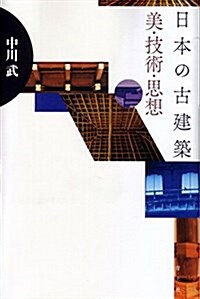 日本の古建築 美·技術·思想 (單行本)