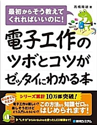 電子工作のツボとコツがゼッタイにわかる本 (單行本)