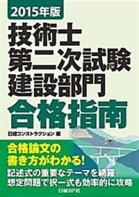 2015年版 技術士第二次試驗 建設部門 合格指南 (單行本)