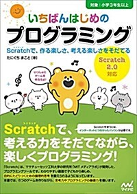 いちばんはじめのプログラミング ~Scratch(スクラッチ)で、作る樂しさ、考える樂しさをそだてる Scratch2.0對應~ (單行本(ソフトカバ-))