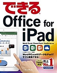 できるOffice for iPad (單行本(ソフトカバ-))