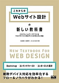 これからのWebサイト設計の新しい敎科書 CSSフレ-ムワ-クでつくるマルチデバイス對應サイトの考え方と實裝〈Bootstrap·コンテンツファ-スト·コンポ-ネント設計〉 (單行本)