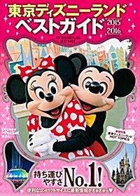 東京ディズニ-ランドベストガイド 2015-2016 (Disney in Pocket) (ムック)