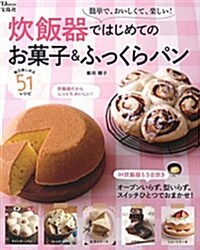 炊飯器ではじめてのお菓子&ふっくらパン (TJMOOK) (ムック)