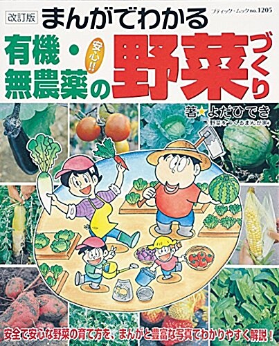 改訂版 まんがでわかる有機·無農藥の野菜づくり (ブティックムックno.1205) (ムック)