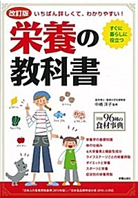 改訂版 榮養の敎科書 (單行本(ソフトカバ-), A5)
