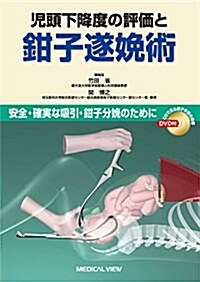 兒頭下降度の評價と鉗子遂娩術DVD付 (單行本)
