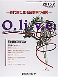 O.li.v.e. 5-1―骨代謝と生活習慣病の連關 座談會●生活習慣病と骨折リスク (大型本)