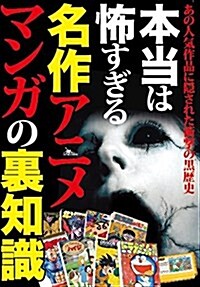 本當は怖すぎる名作アニメ·マンガの裏知識 (單行本)