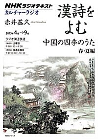 NHKカルチャ-ラジオ 漢詩をよむ 中國の四季のうた 春·夏編 (NHKシリ-ズ) (ムック)