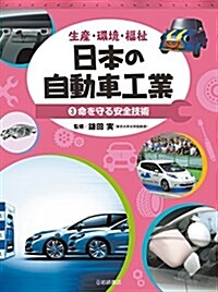 生産·環境·福祉 日本の自動車工業 (3) 命を守る安全技術 (大型本)