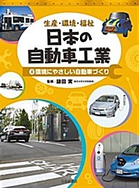生産·環境·福祉 日本の自動車工業 (4) 環境にやさしい自動車づくり (大型本)