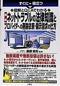 ネットトラブルの法律知識とプロバイダへの削除依賴·開示請求の仕方 (圖解とQ&Aでわかる) (單行本(ソフトカバ-))