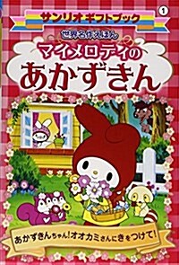 世界名作えほん マイメロディのあかずきん (サンリオギフトブック) (新書)