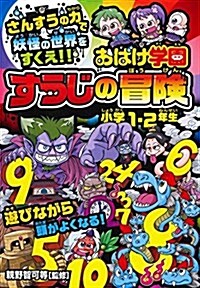 おばけ學園すうじの冒險 小學1·2年生 (單行本)