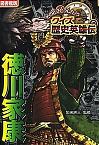 (圖書館版)德川家康 (そのときどうした!？クイズ歷史英雄傳 圖書館版 3) (單行本, 圖書館)