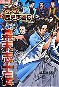 (圖書館版)幕末志士傳 (そのときどうした!？クイズ歷史英雄傳 圖書館版 5) (單行本, 圖書館)