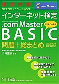 完全對策 インタ-ネット檢定 .com Master BASIC 問題+總まとめ(公式テキスト第2版對應) (單行本(ソフトカバ-))