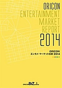 ORICON エンタメ·マ-ケット白書 2014 (單行本)