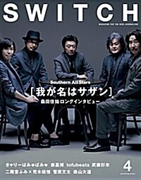 SWITCH Vol.33 No.4  Southern All Stars [我が名はサザン] (雜誌)