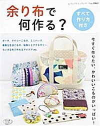 余り布で何作る？ (レディブティックシリ-ズno.3963) (ムック)