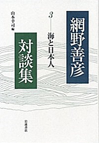 海と日本人 (網野善彦對談集 第3卷) (單行本)