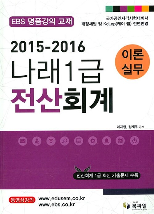 2015-2016 나래 전산회계 1급 이론 + 실무