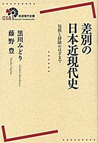 差別の日本近現代史――包攝と排除のはざまで (巖波現代全書) (單行本(ソフトカバ-))