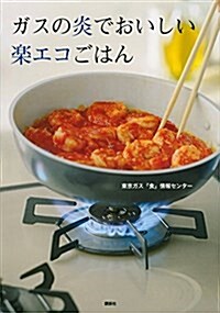 ガスの炎でおいしい樂エコごはん (單行本(ソフトカバ-))