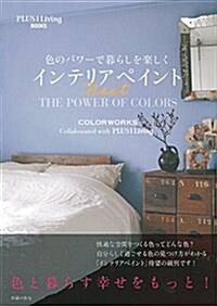 色のパワ-で暮らしを樂しく インテリアペイントNext (PLUS1Living BOOKS) (單行本(ソフトカバ-))