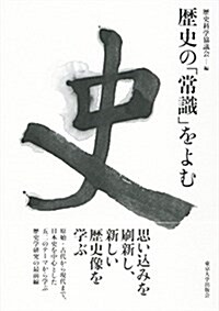 歷史の「常識」をよむ (單行本)