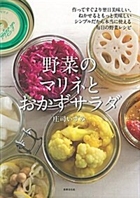 野菜のマリネとおかずサラダ 作ってすぐより翌日美味しい、ねかせるともっと美味しい (單行本)