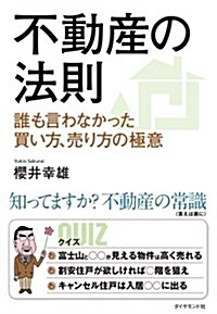 不動産の法則---誰も言わなかった買い方 賣り方の極意 (單行本(ソフトカバ-))