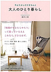 大人のひとり暮らし~今より少しだけきちんと~ (單行本(ソフトカバ-))