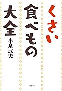 くさい食べもの大全 (單行本(ソフトカバ-))