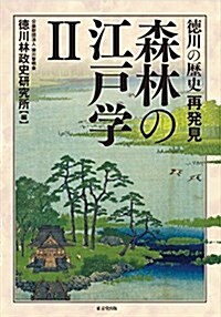 德川の歷史再發見 森林の江戶學 II (單行本(ソフトカバ-))