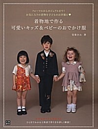 着物地で作る可愛いキッズ&ベビ-のおでかけ服 (手作りを樂しむ) (單行本(ソフトカバ-))